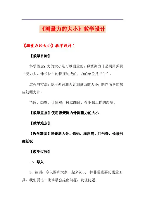 《测量力的大小》教学设计
