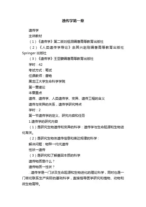 遗传学第一章