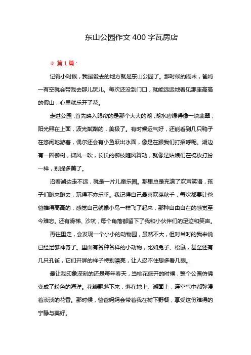 东山公园作文400字瓦房店