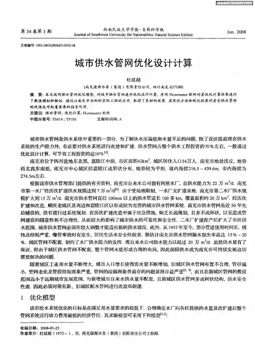 城市供水管网优化设计计算