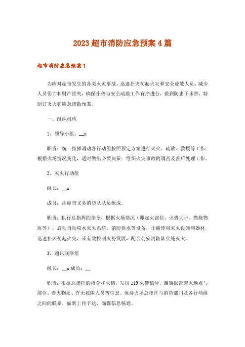 2023超市消防应急预案4篇