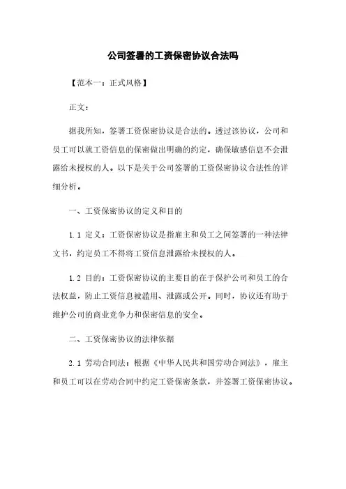 公司签署的工资保密协议合法吗