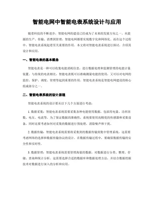 智能电网中智能电表系统设计与应用