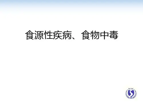 食源性疾病、食物中毒ppt课件