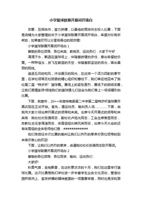 小学篮球联赛开幕词开场白