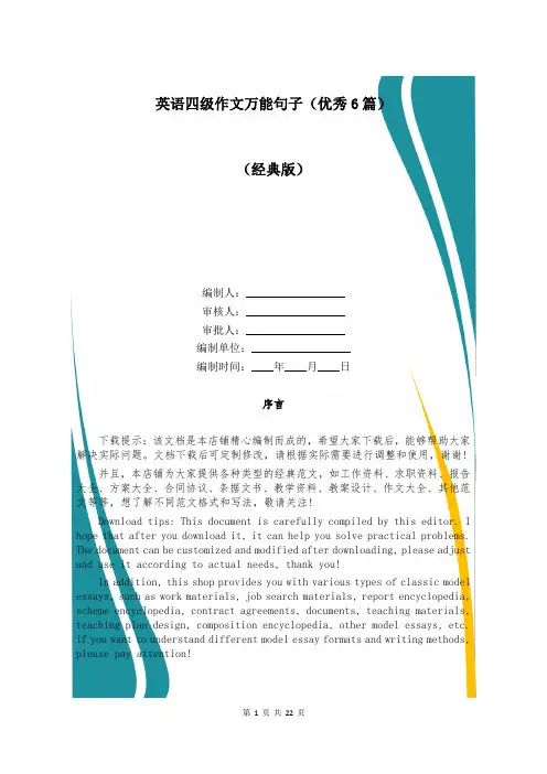 英语四级作文万能句子(优秀6篇)