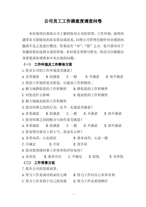 公司员工工作满意度调查问卷