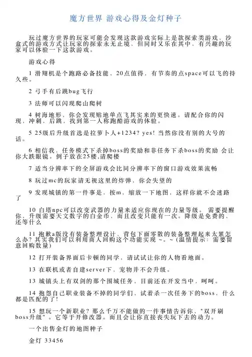 魔方世界游戏心得及金灯种子