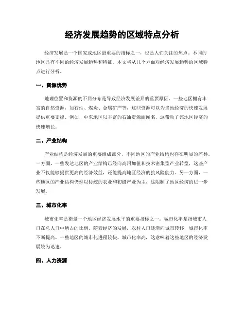 经济发展趋势的区域特点分析