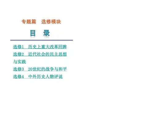 2013高考历史二轮复习课件(解析版)：选修篇-二轮专题(课程标准卷地区专用)(131张)