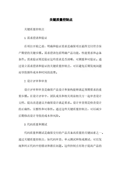 关键质量控制点