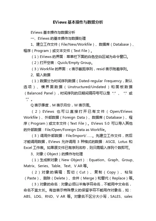 EViews基本操作与数据分析