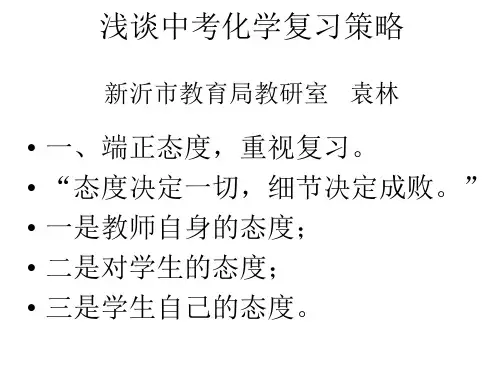 浅谈中考化学复习策略.ppt