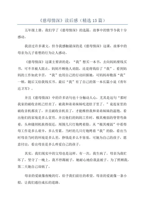 《慈母情深》读后感(精选15篇)