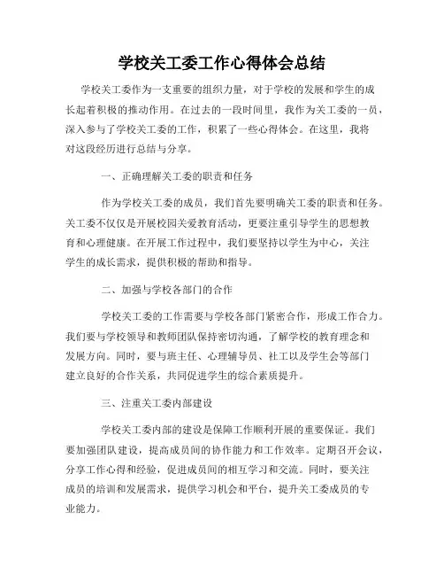 学校关工委工作心得体会总结