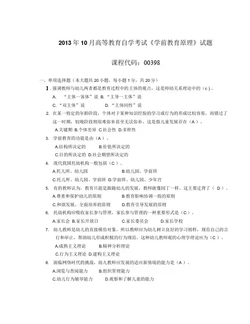 003981310全国高等教育自学考试 学前教育原理试题