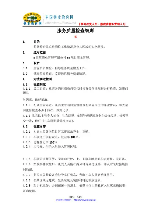 保安服务质量检查细则制度