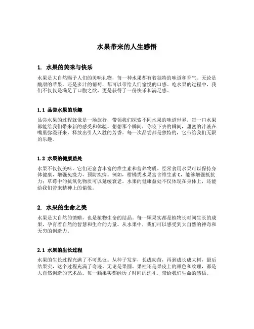 水果带来的人生感悟