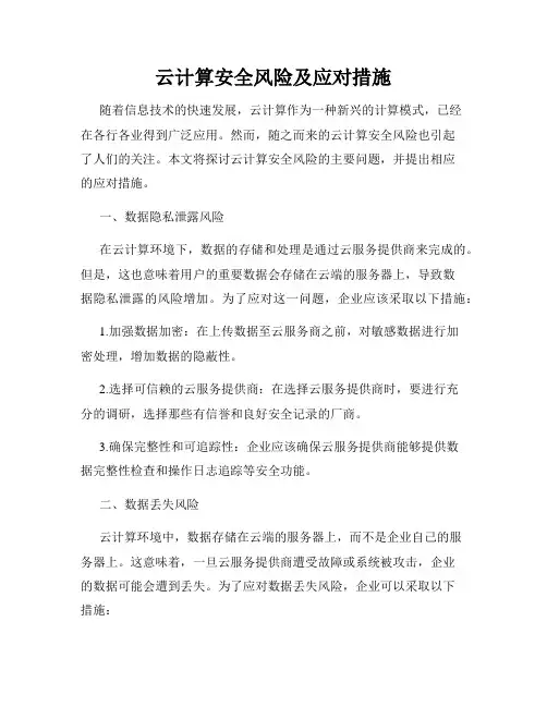 云计算安全风险及应对措施