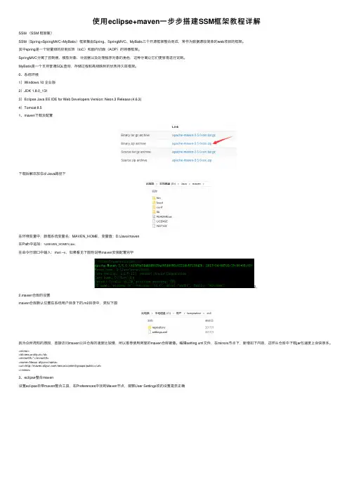 使用eclipse+maven一步步搭建SSM框架教程详解