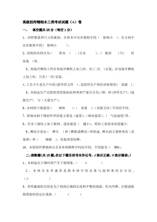 高级技师精细木工类考试试题A卷题和复习资料