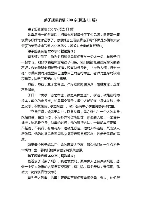 弟子规读后感200字（精选11篇）