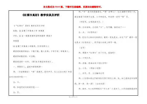 《红领巾真好》教学实录及评析