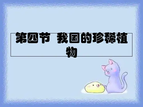 冀教版七上《我国的珍稀动物》ppt