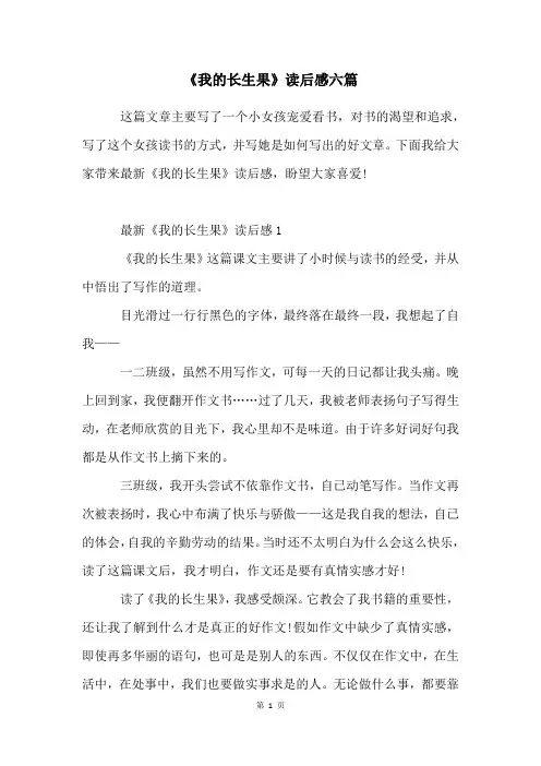 《我的长生果》读后感六篇