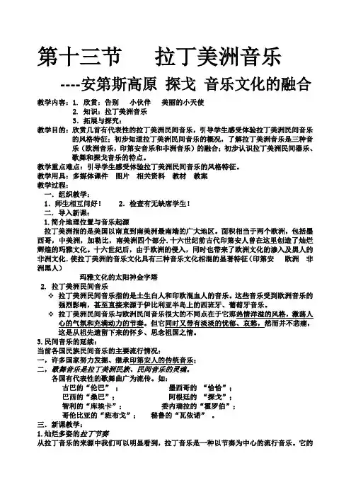高一音乐鉴赏教案第十三节拉丁美洲音乐