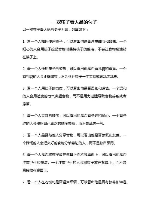 一双筷子看人品的句子