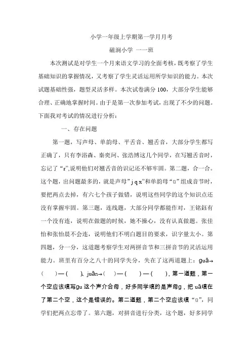 小学一年级上学期第一学月月考反思