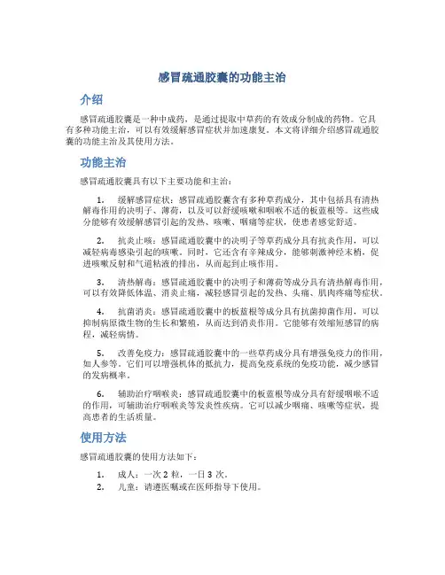 感冒疏通胶囊的功能主治