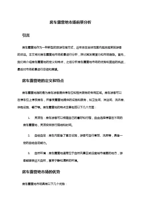 2024年房车露营地市场前景分析