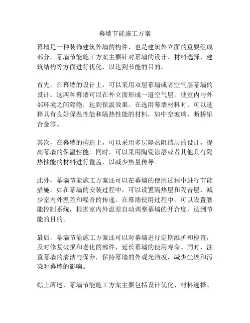 幕墙节能施工方案