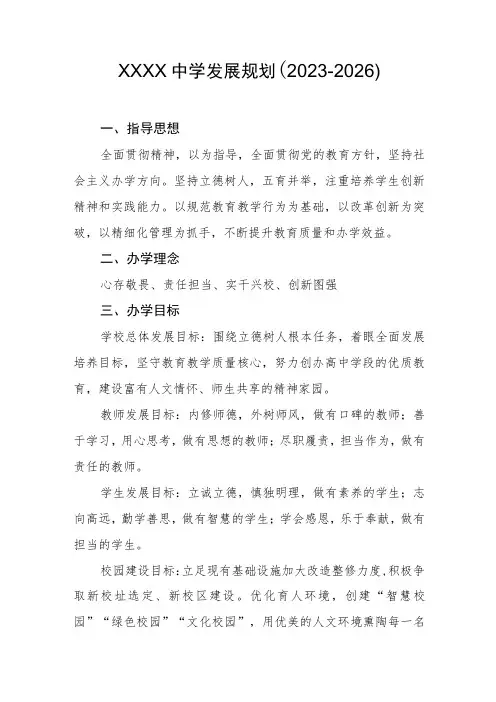 中学发展规划(2023-2026)