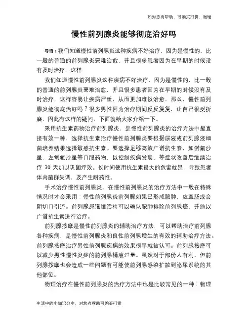 慢性前列腺炎能够彻底治好吗
