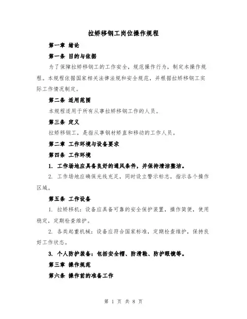 拉矫移钢工岗位操作规程（三篇）