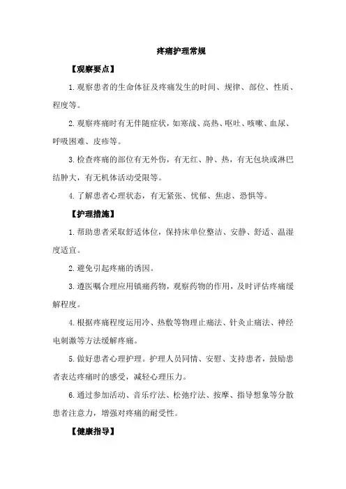 疼痛护理常规