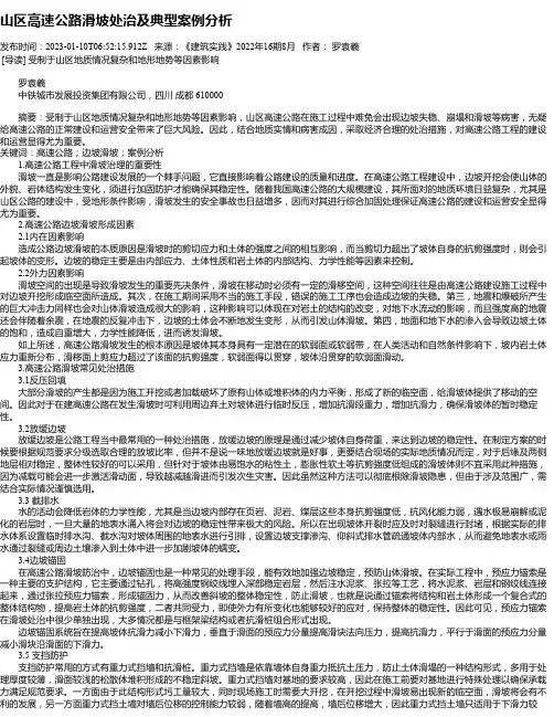 山区高速公路滑坡处治及典型案例分析
