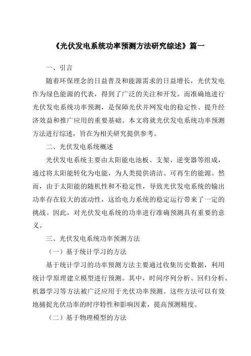 《2024年光伏发电系统功率预测方法研究综述》范文