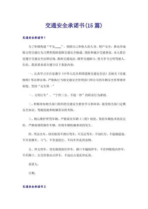 交通安全承诺书(15篇)