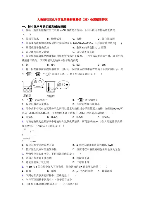 人教版初三化学常见的酸和碱易错(难)检测题附答案