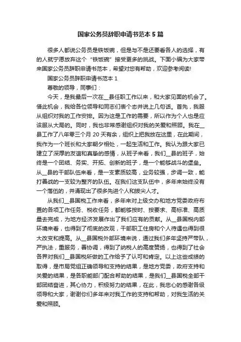 国家公务员辞职申请书范本5篇