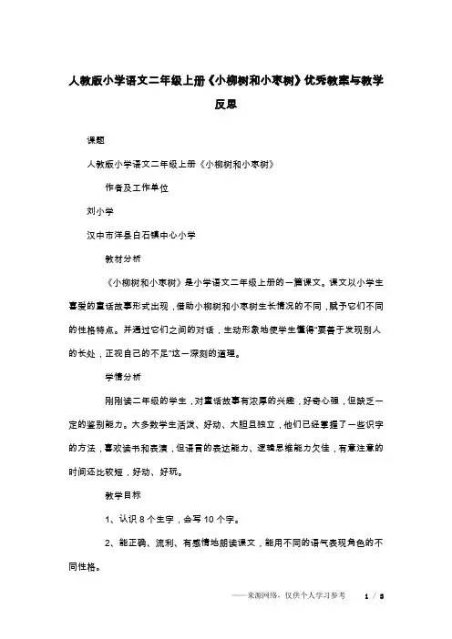 人教版小学语文二年级上册《小柳树和小枣树》优秀教案与教学反思
