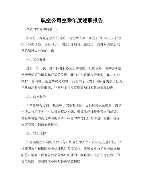 航空公司空乘年度述职报告