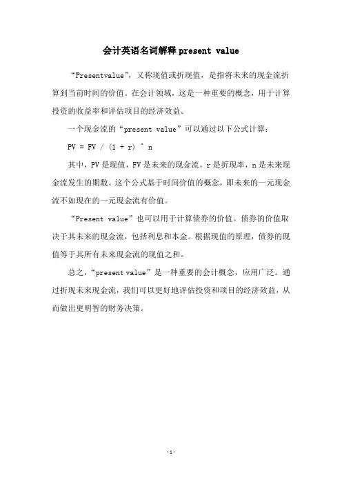 会计英语名词解释present value