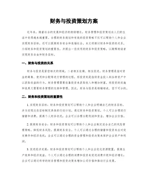 财务与投资策划方案