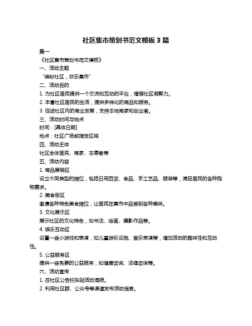 社区集市策划书范文模板3篇