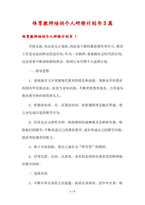 体育教师培训个人研修计划书3篇